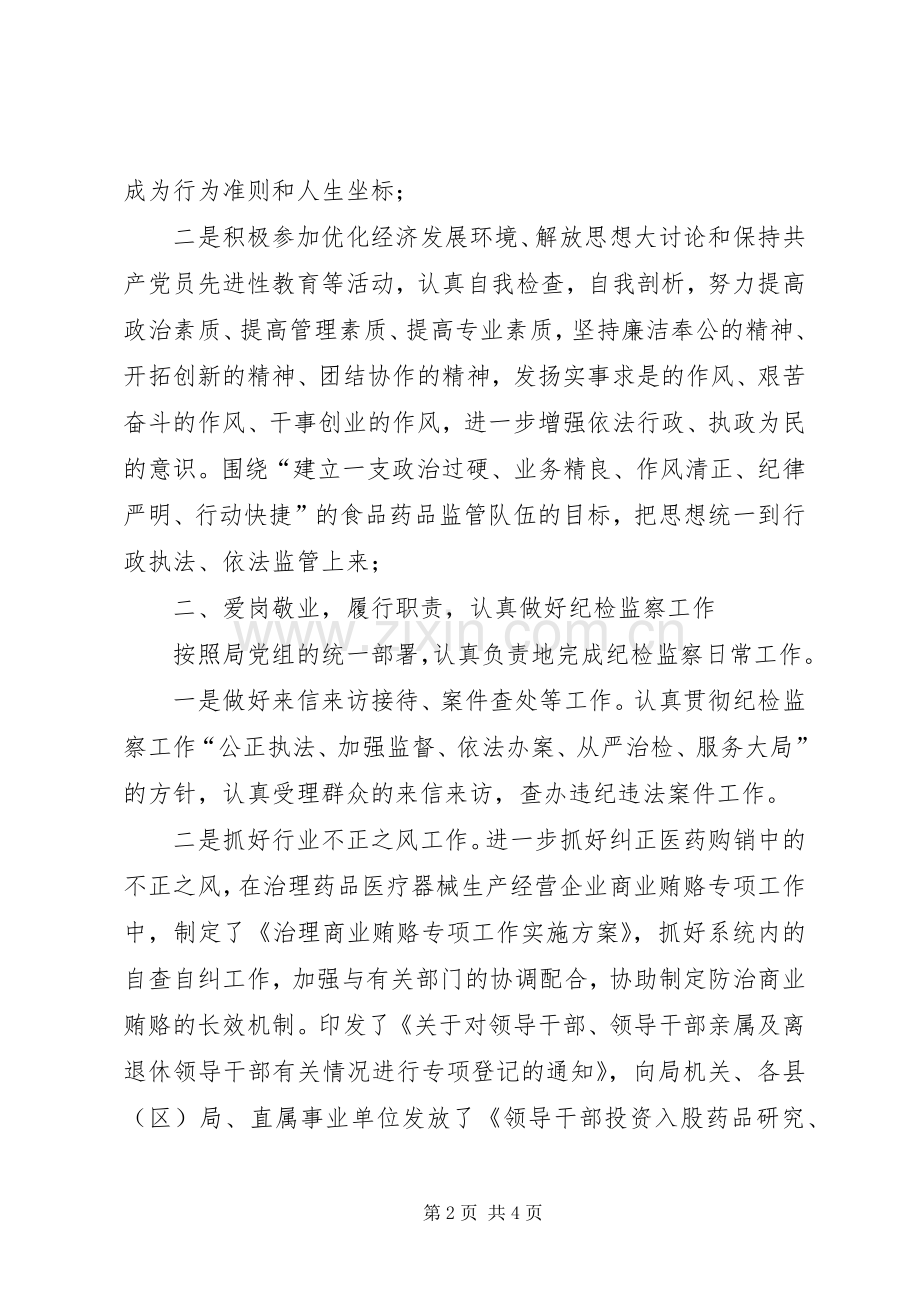 市药监局纪检干部述职报告.docx_第2页