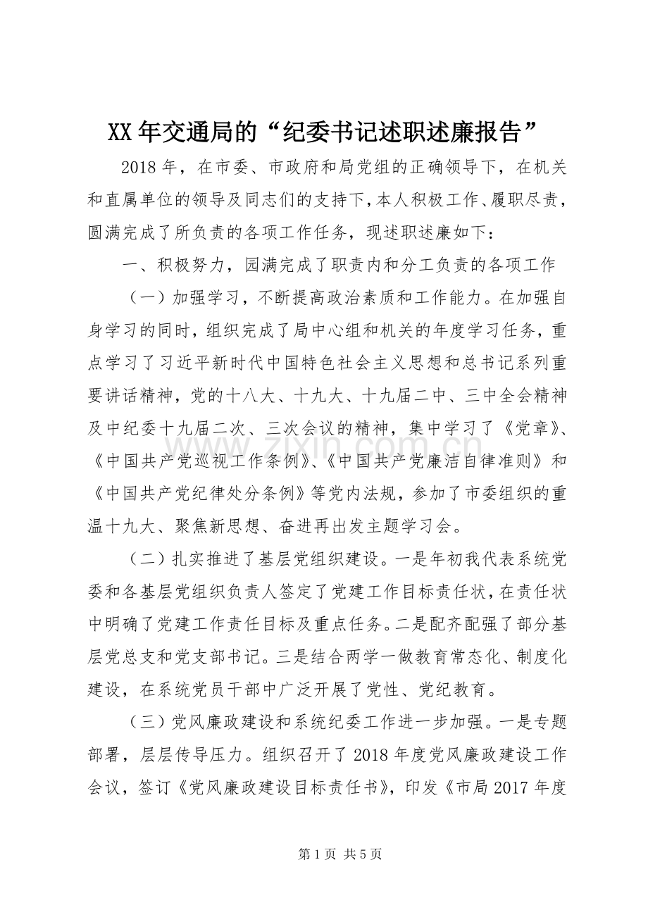 XX年交通局的“纪委书记述职述廉报告”.docx_第1页