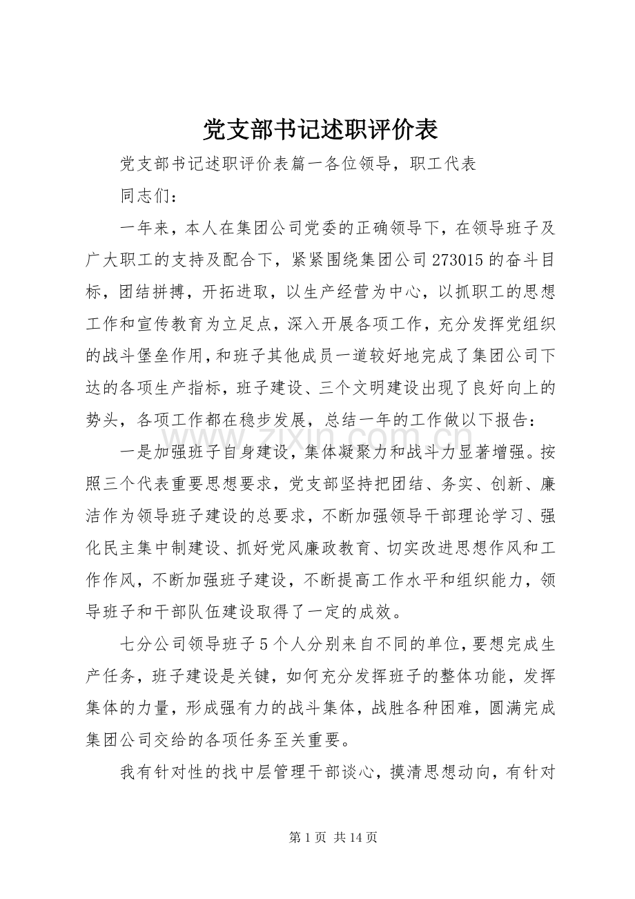 党支部书记述职评价表.docx_第1页