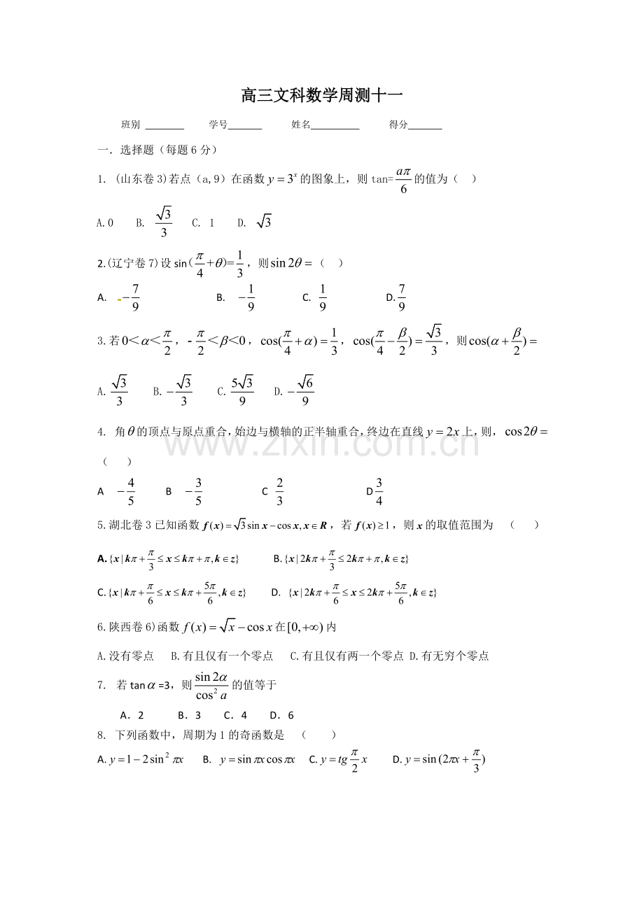 高三文科数学周测十一.doc_第1页