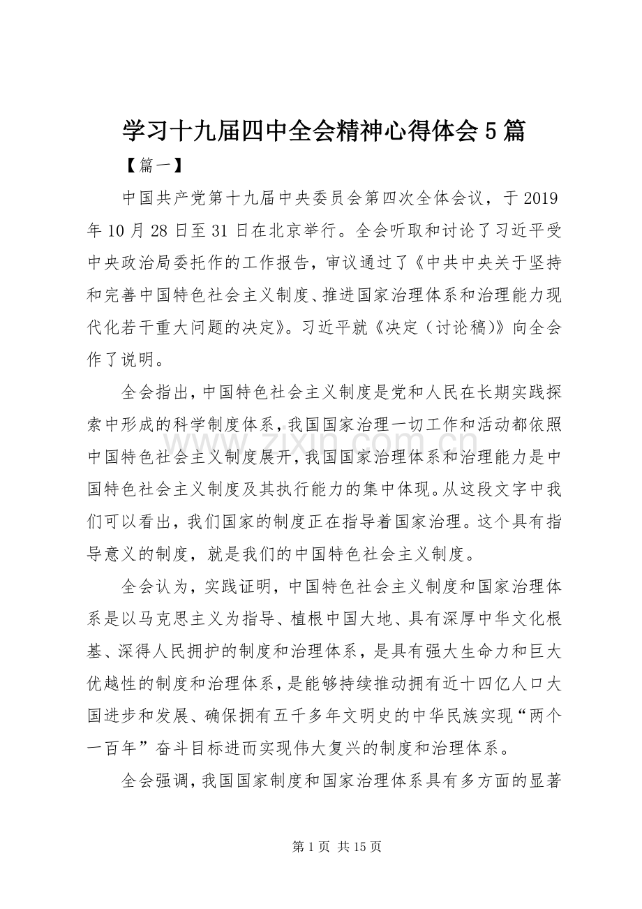 学习十九届四中全会精神心得体会5篇.docx_第1页