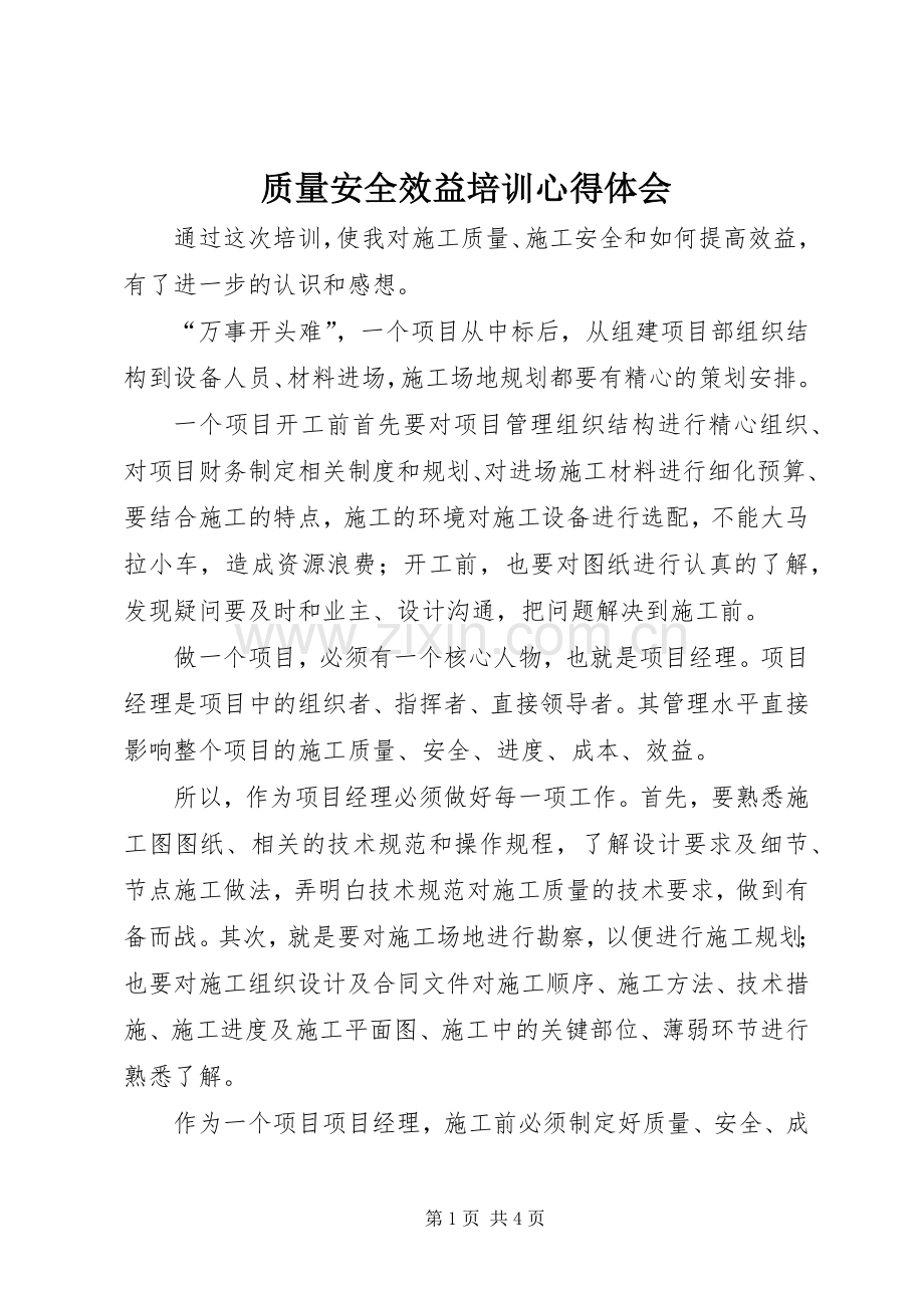 质量安全效益培训心得体会.docx_第1页