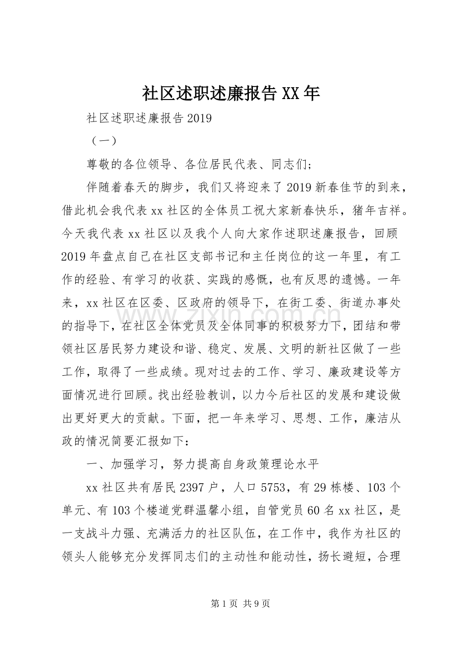 社区述职述廉报告XX年.docx_第1页