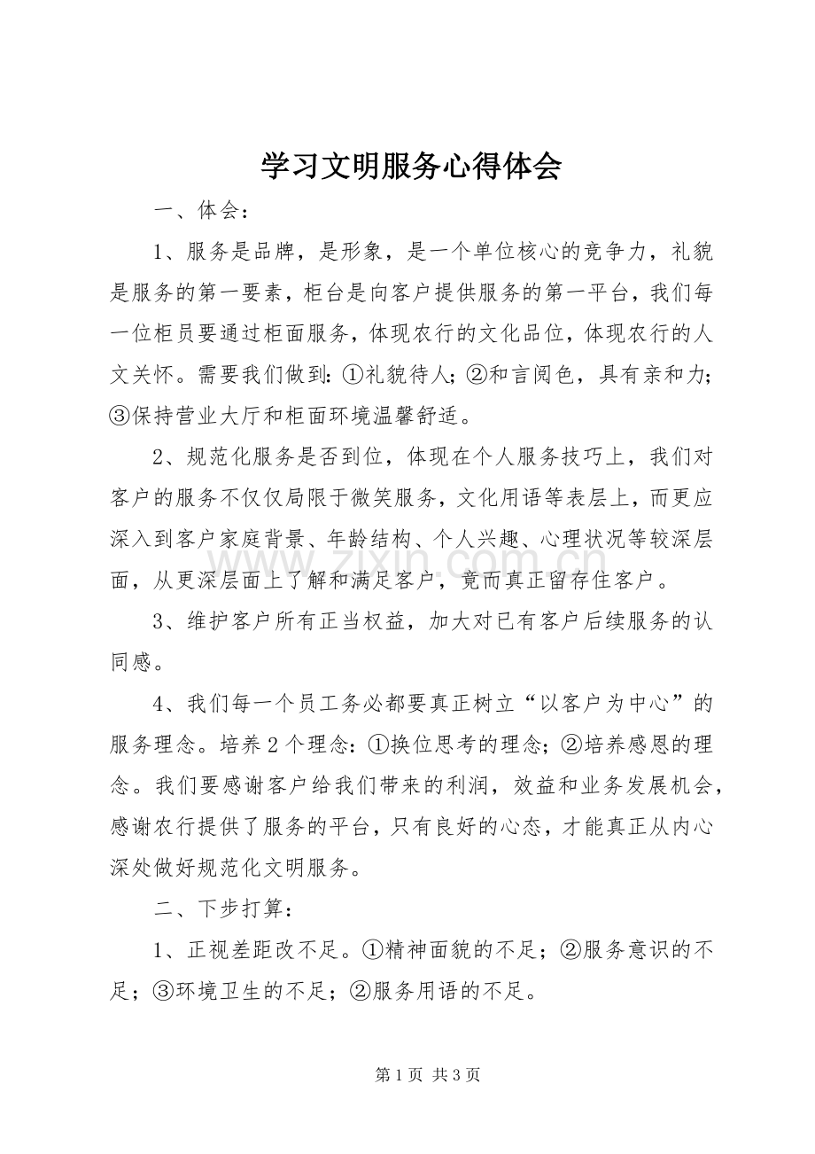 学习文明服务心得体会.docx_第1页