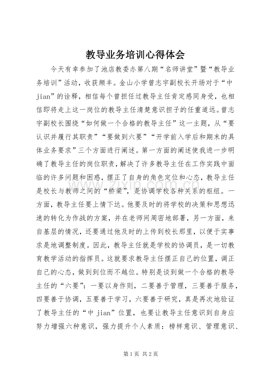 教导业务培训心得体会.docx_第1页