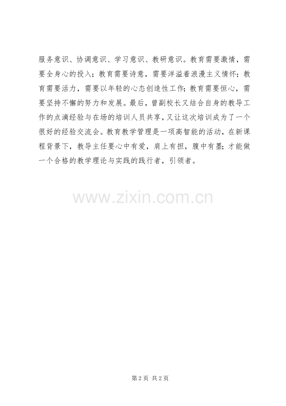 教导业务培训心得体会.docx_第2页