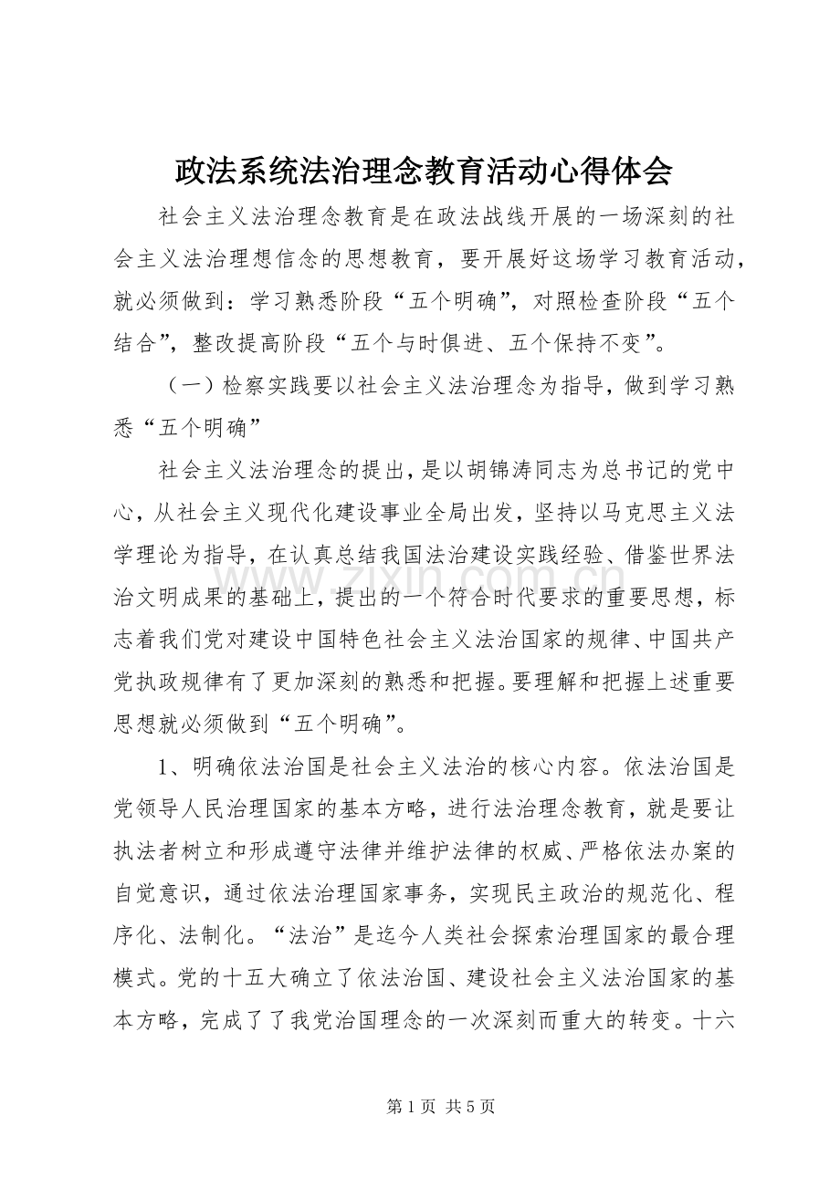 政法系统法治理念教育活动心得体会.docx_第1页