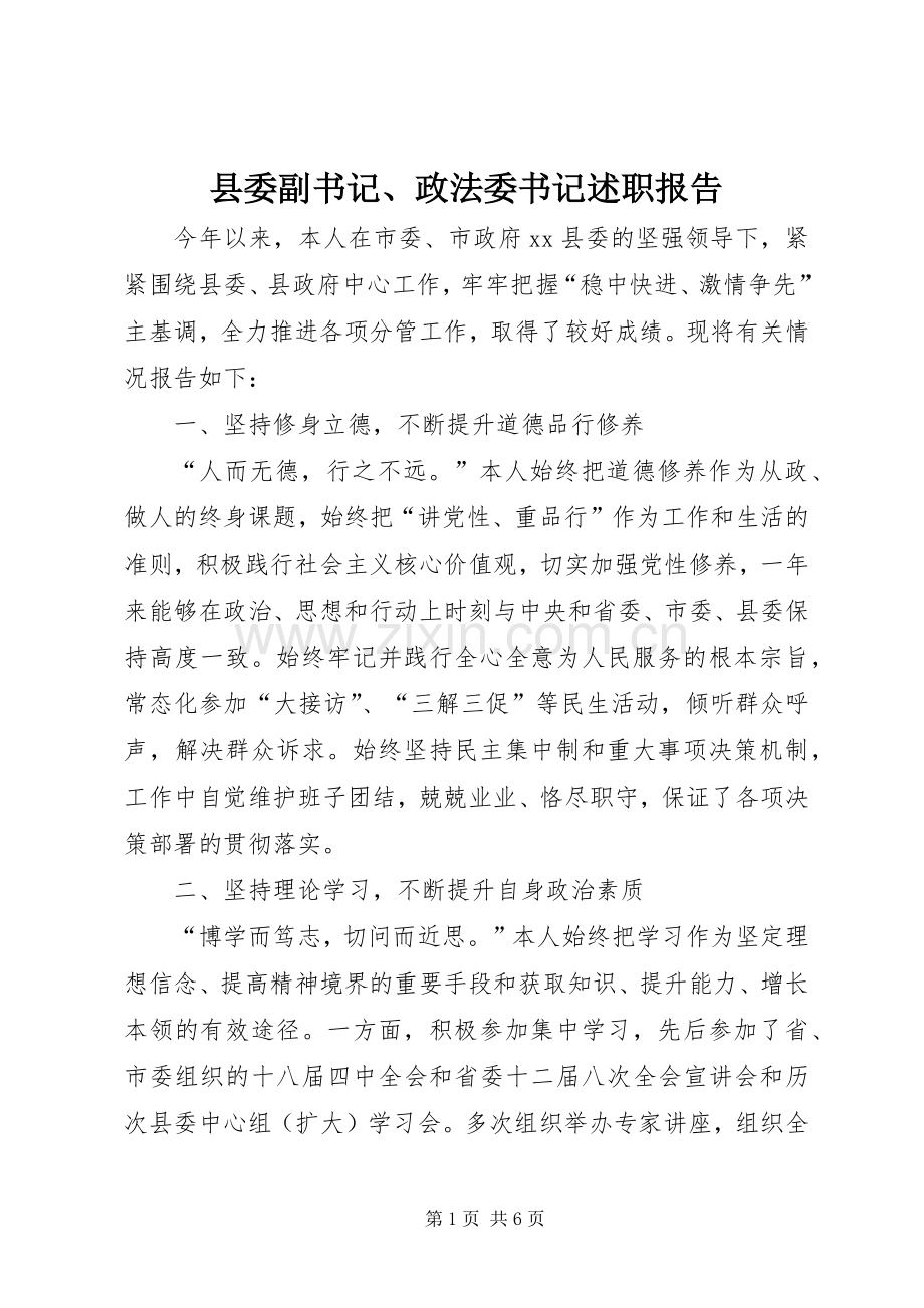 县委副书记、政法委书记述职报告.docx_第1页