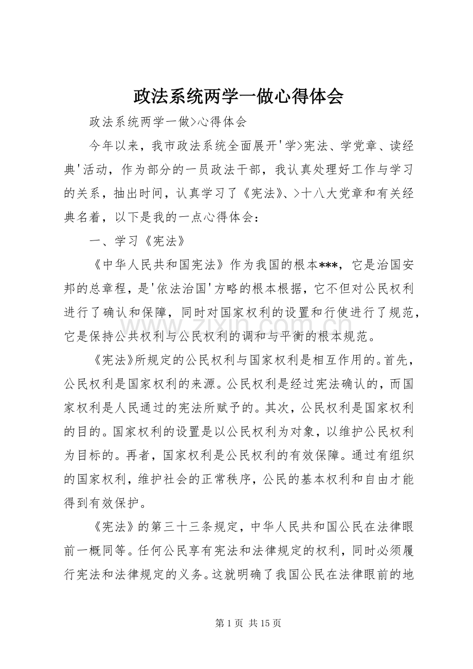 政法系统两学一做心得体会.docx_第1页