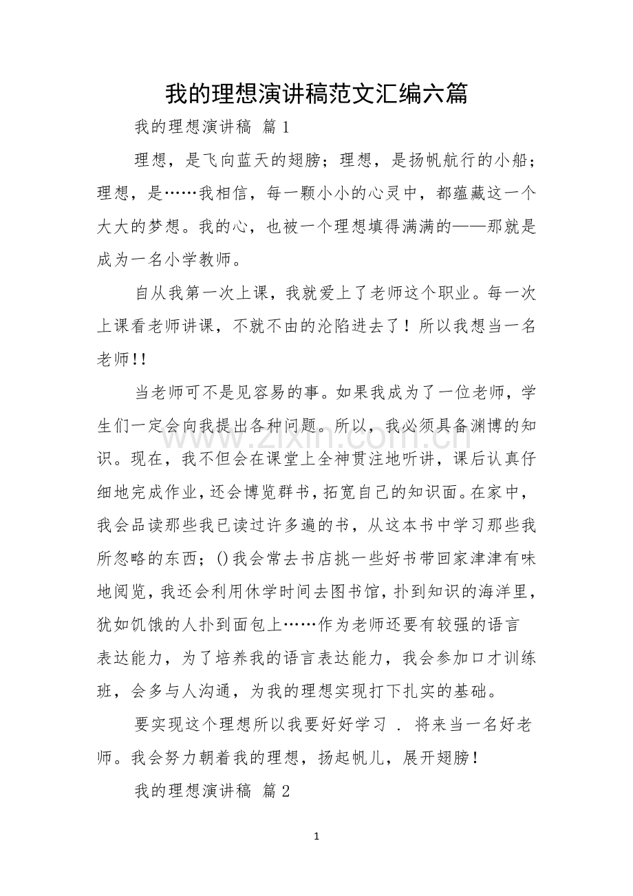 我的理想演讲稿范文汇编六篇.docx_第1页