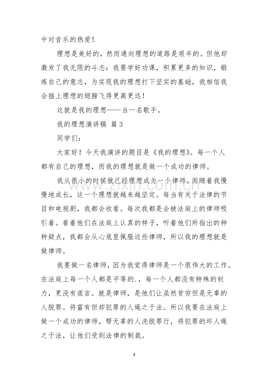 我的理想演讲稿范文汇编六篇.docx_第3页