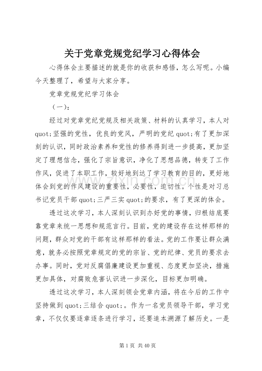 关于党章党规党纪学习心得体会.docx_第1页