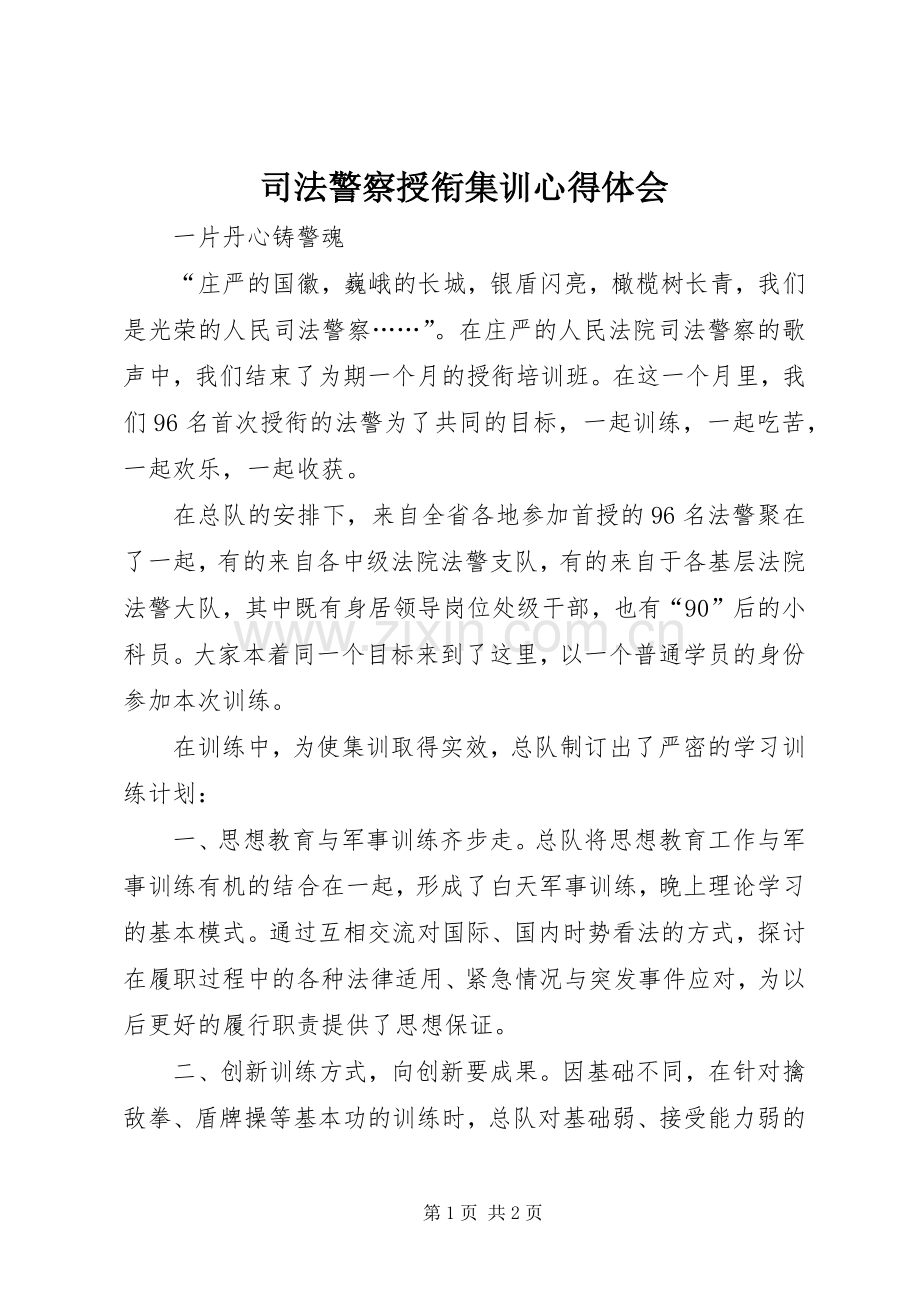 司法警察授衔集训心得体会.docx_第1页