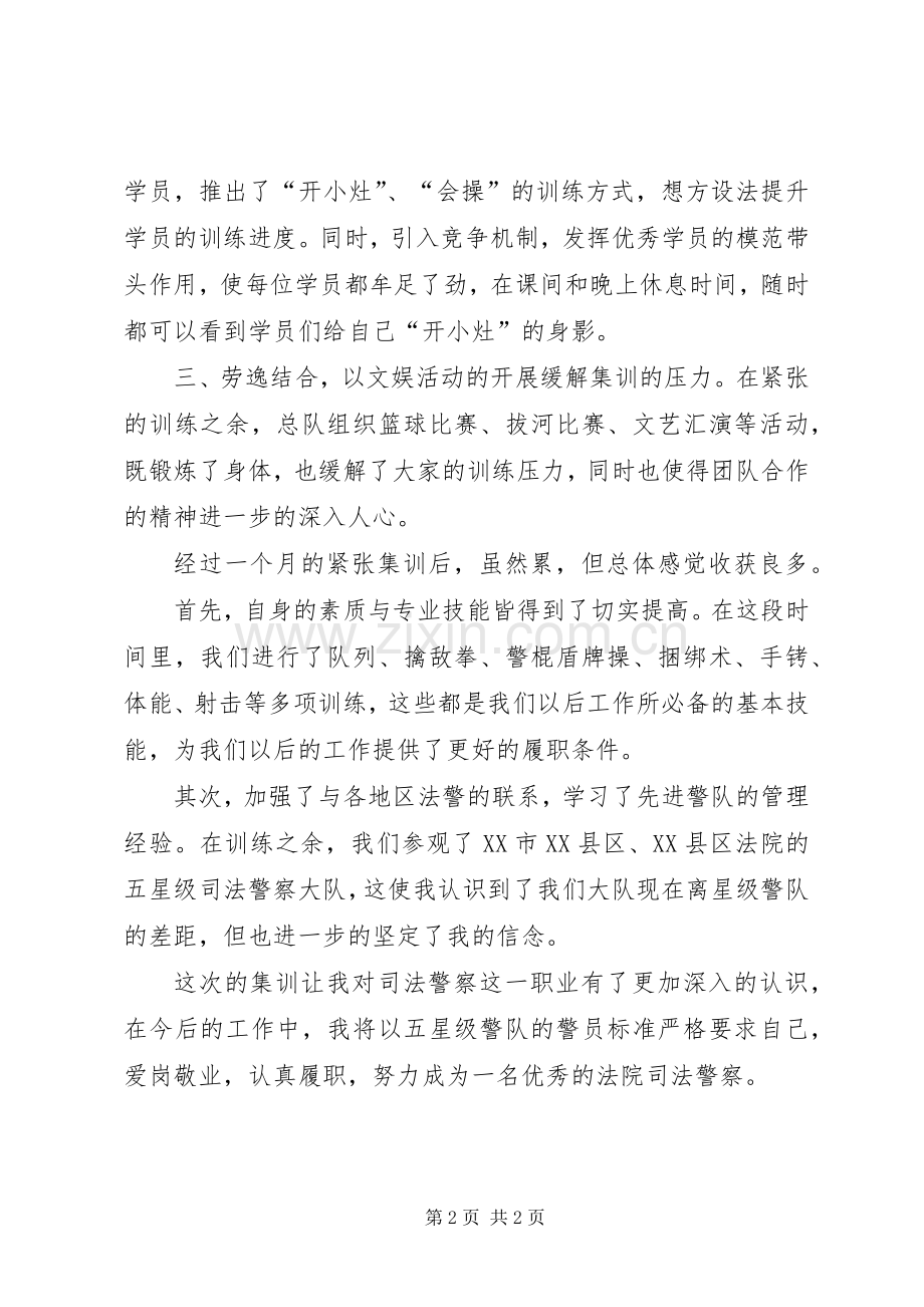 司法警察授衔集训心得体会.docx_第2页