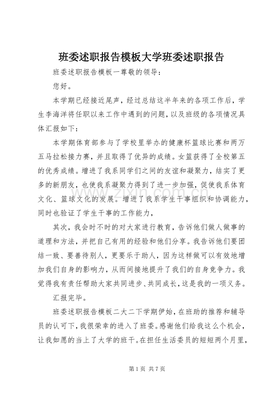 班委述职报告模板大学班委述职报告.docx_第1页