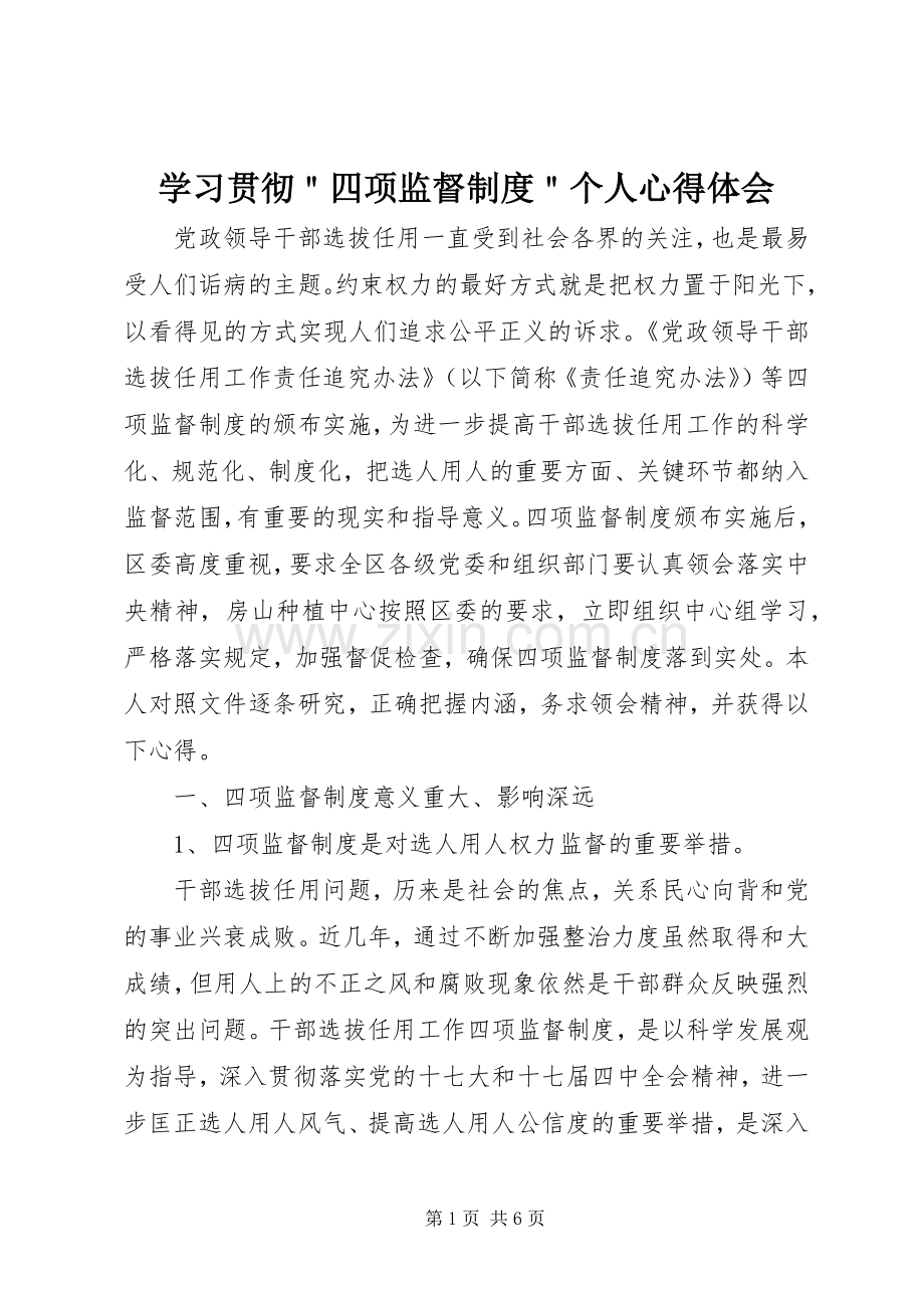 学习贯彻＂四项监督制度＂个人心得体会.docx_第1页