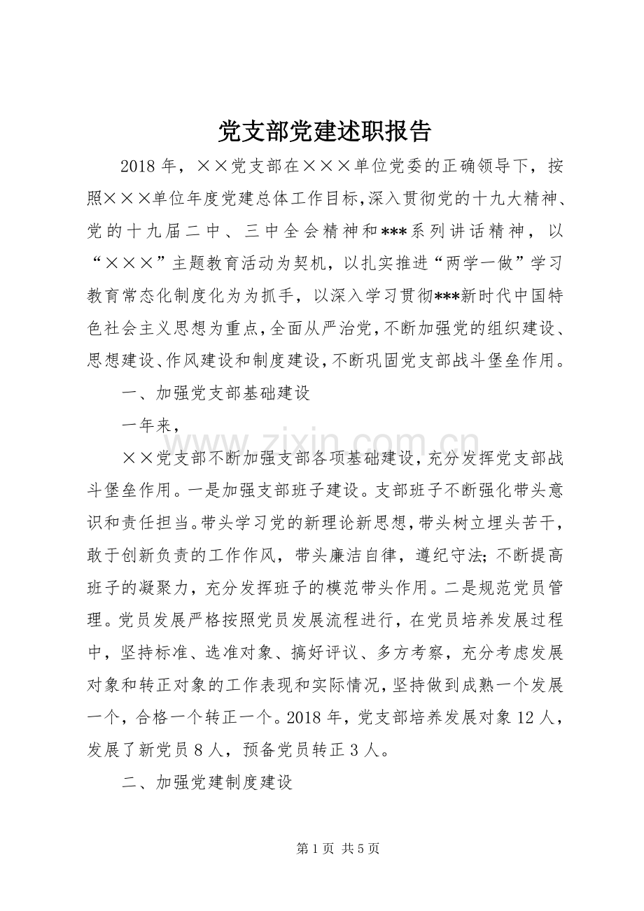 党支部党建述职报告.docx_第1页