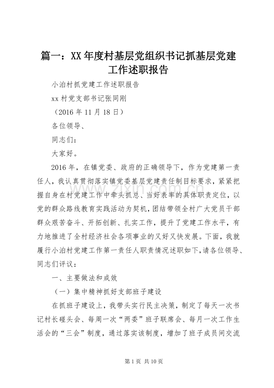 篇一：XX年度村基层党组织书记抓基层党建工作述职报告.docx_第1页