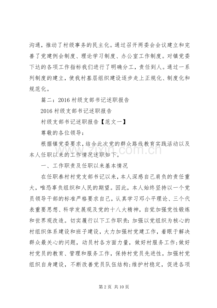 篇一：XX年度村基层党组织书记抓基层党建工作述职报告.docx_第2页