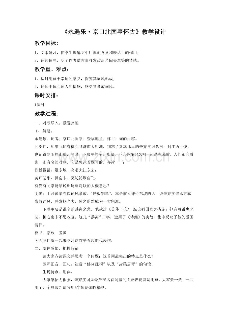 《永遇乐·京口北固亭怀古》教学设计2.doc_第1页