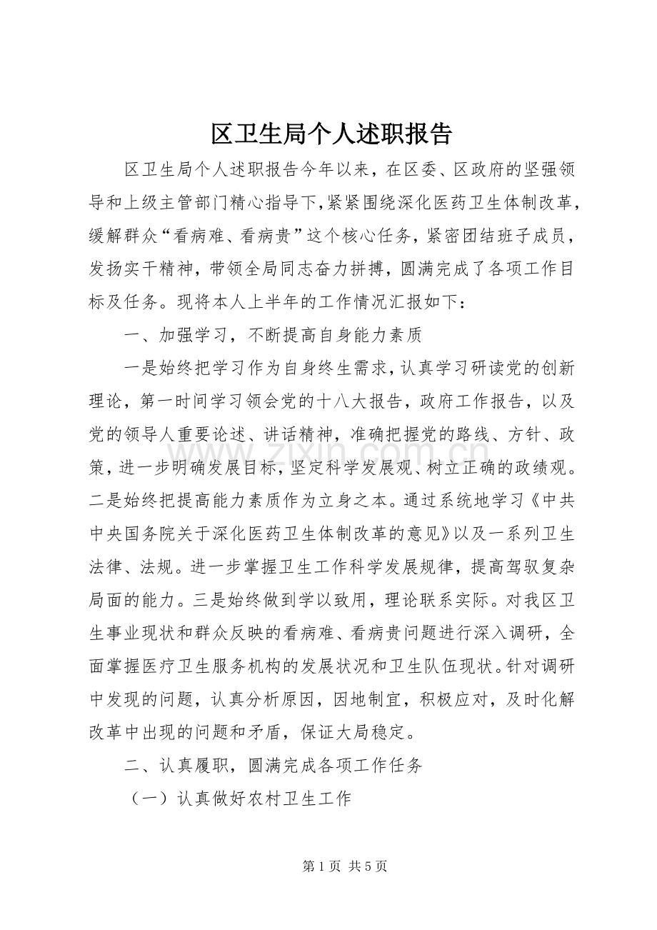 区卫生局个人述职报告.docx_第1页