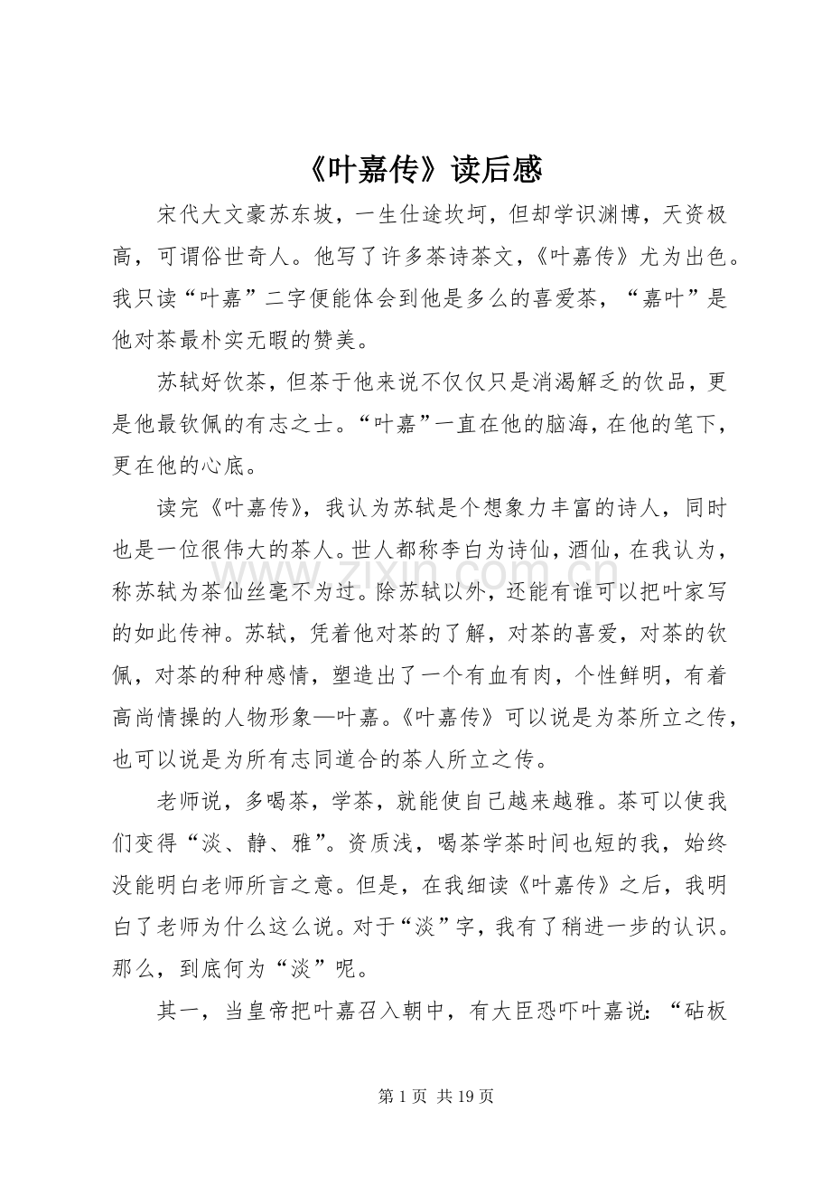 《叶嘉传》读后感.docx_第1页