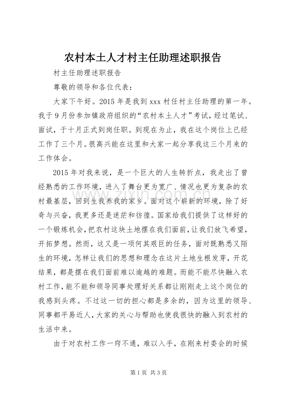 农村本土人才村主任助理述职报告.docx_第1页