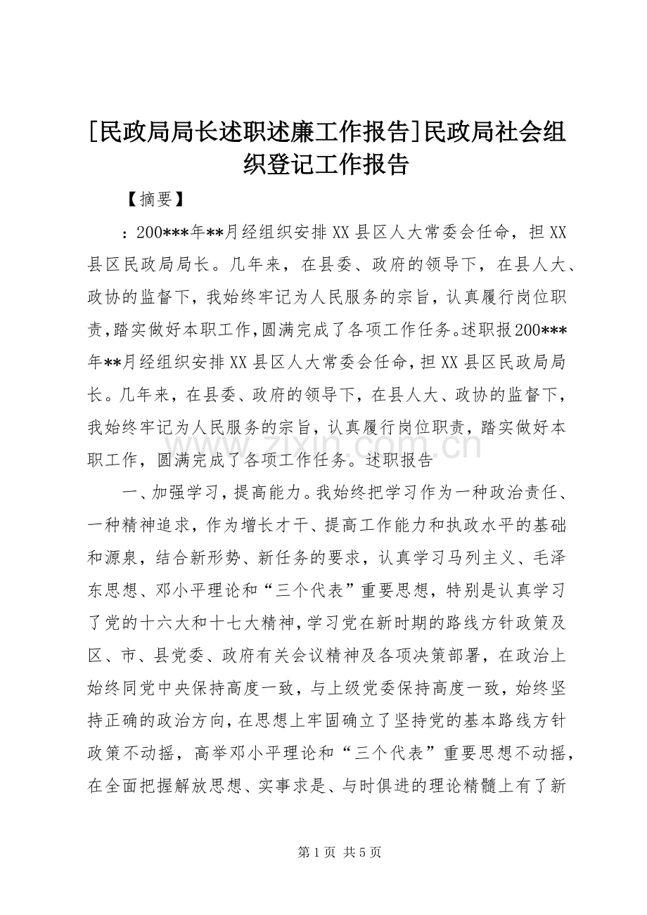 [民政局局长述职述廉工作报告]民政局社会组织登记工作报告.docx_第1页