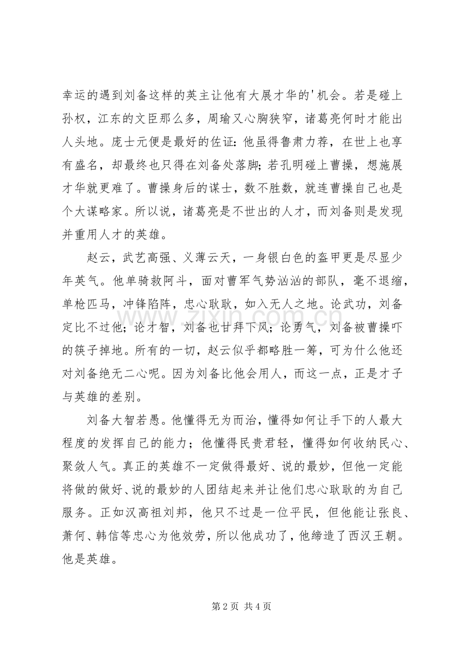 青梅煮酒论英雄读后感范文.docx_第2页