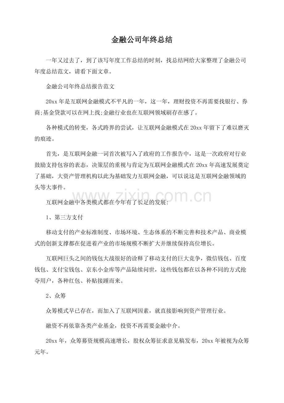 金融公司年终总结.docx_第1页