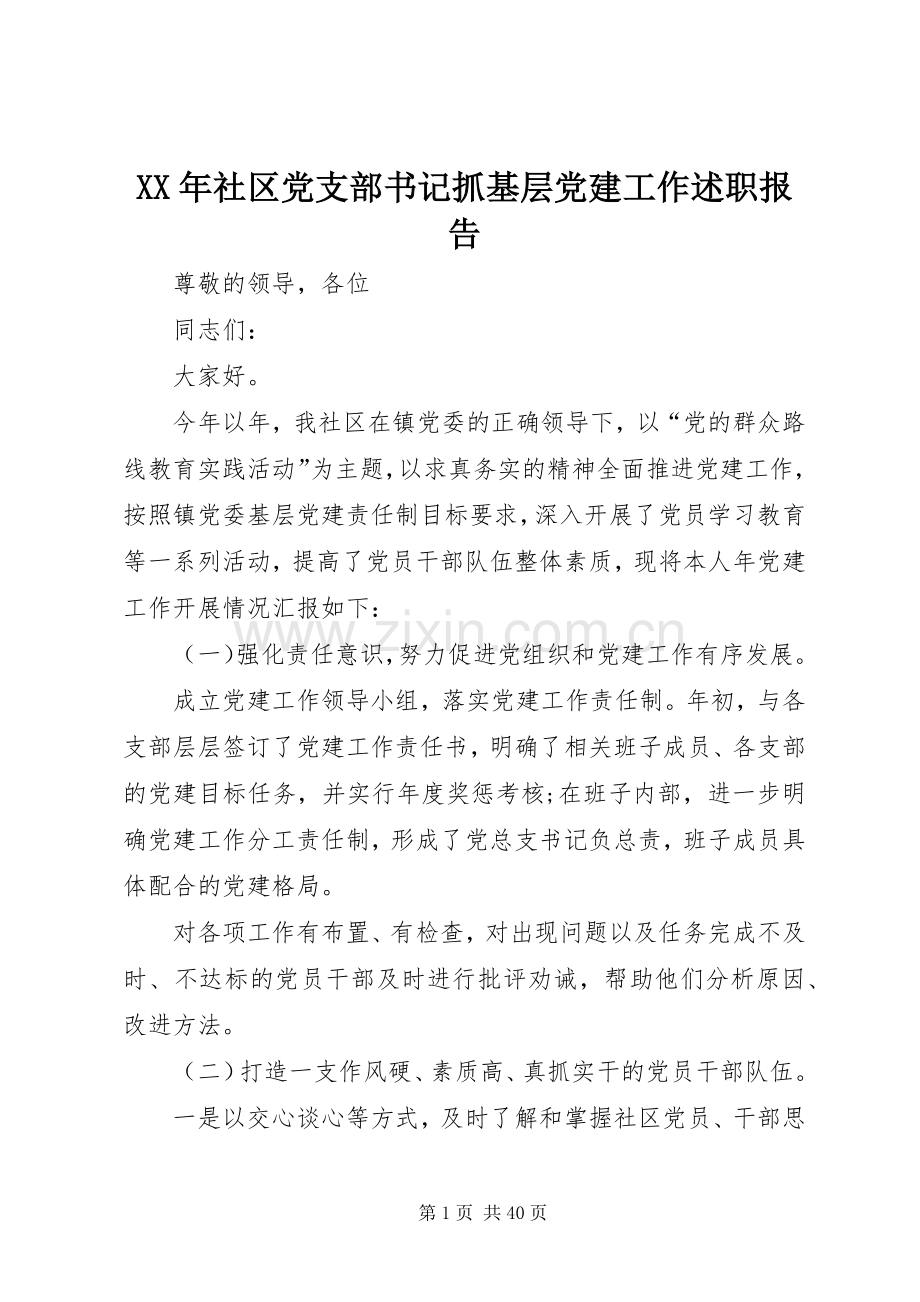 XX年社区党支部书记抓基层党建工作述职报告.docx_第1页