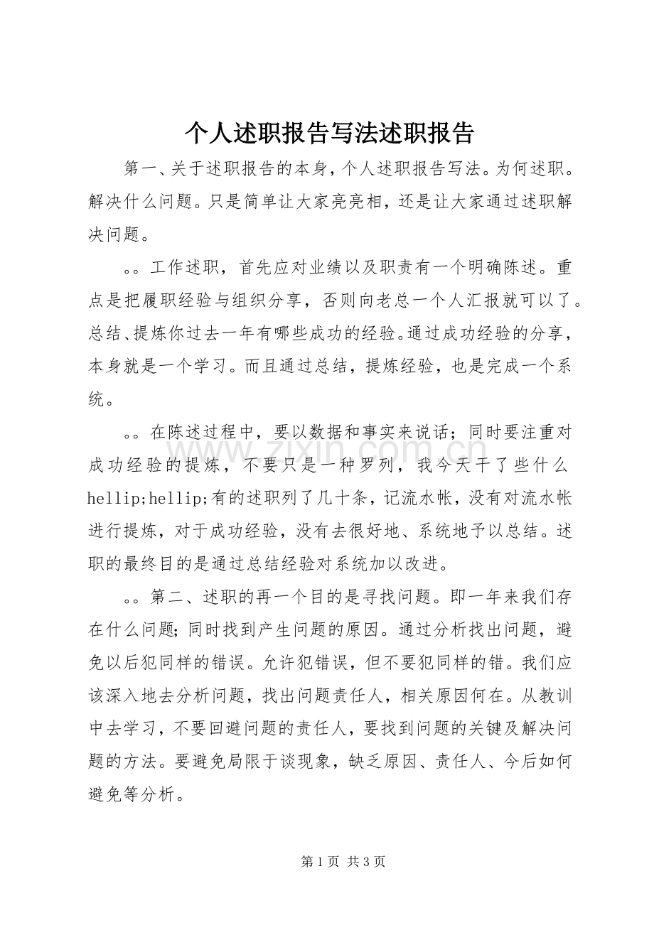 个人述职报告写法述职报告.docx_第1页