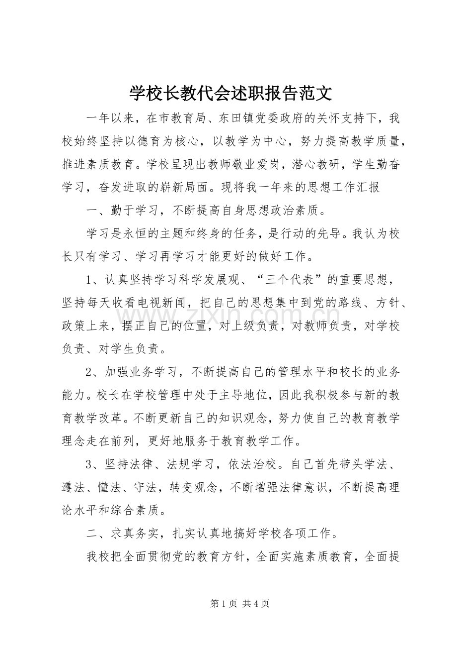 学校长教代会述职报告范文.docx_第1页