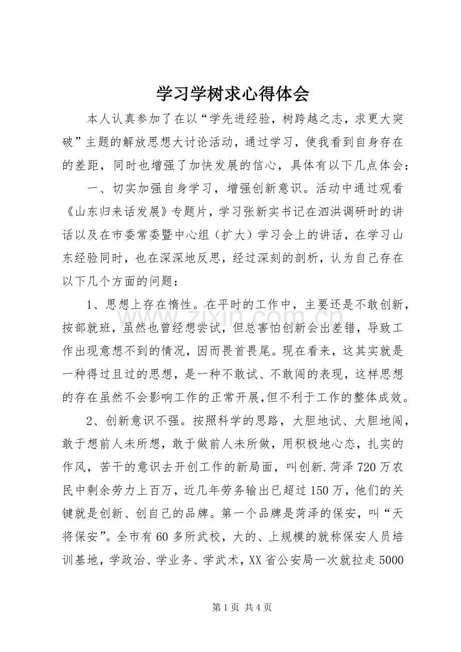 学习学树求心得体会.docx_第1页