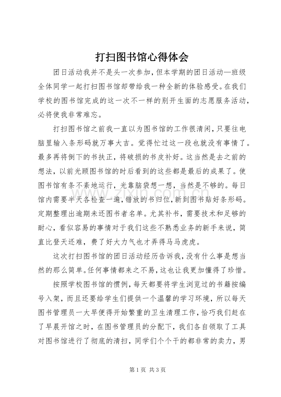 打扫图书馆心得体会.docx_第1页