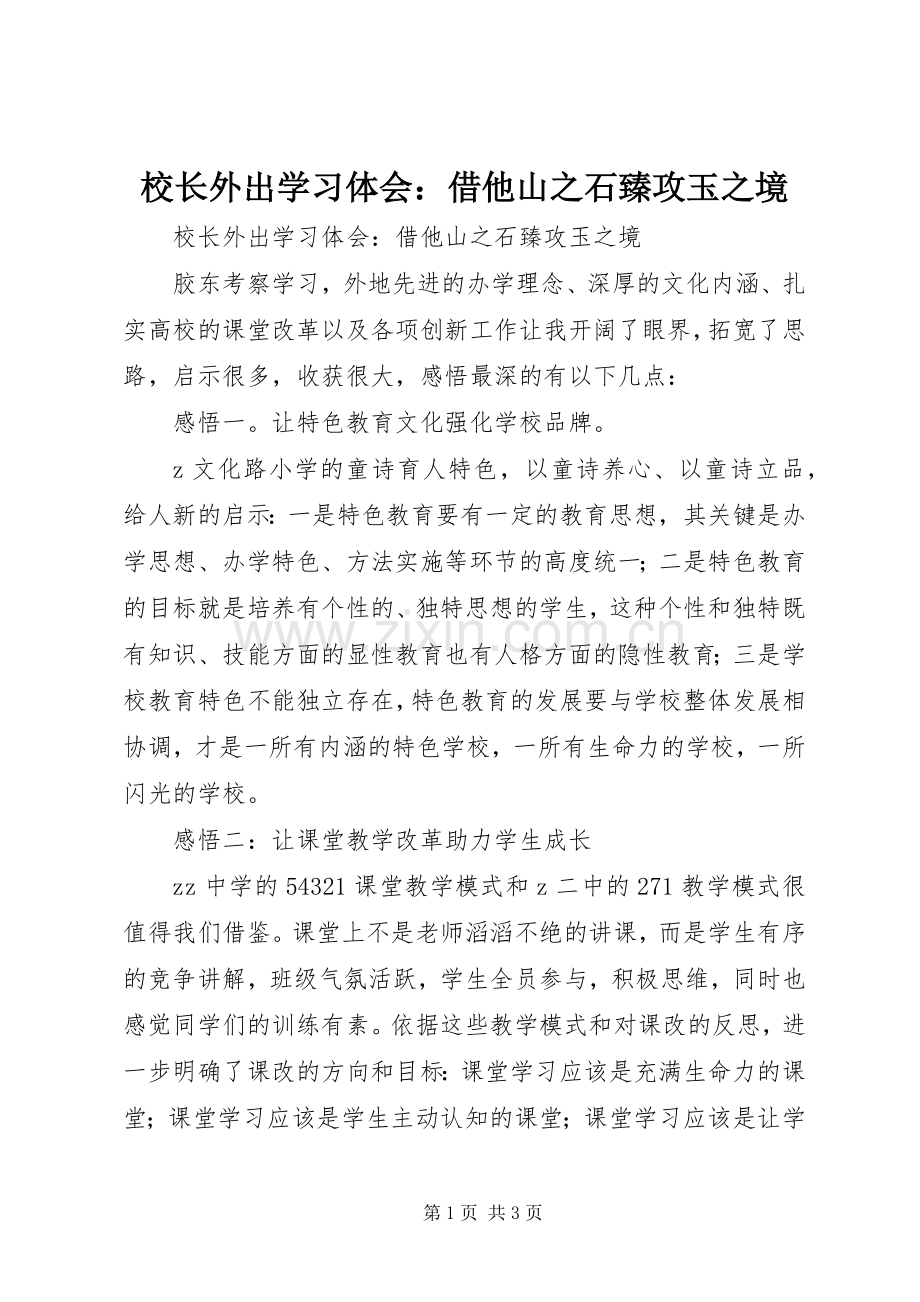 校长外出学习体会：借他山之石臻攻玉之境.docx_第1页