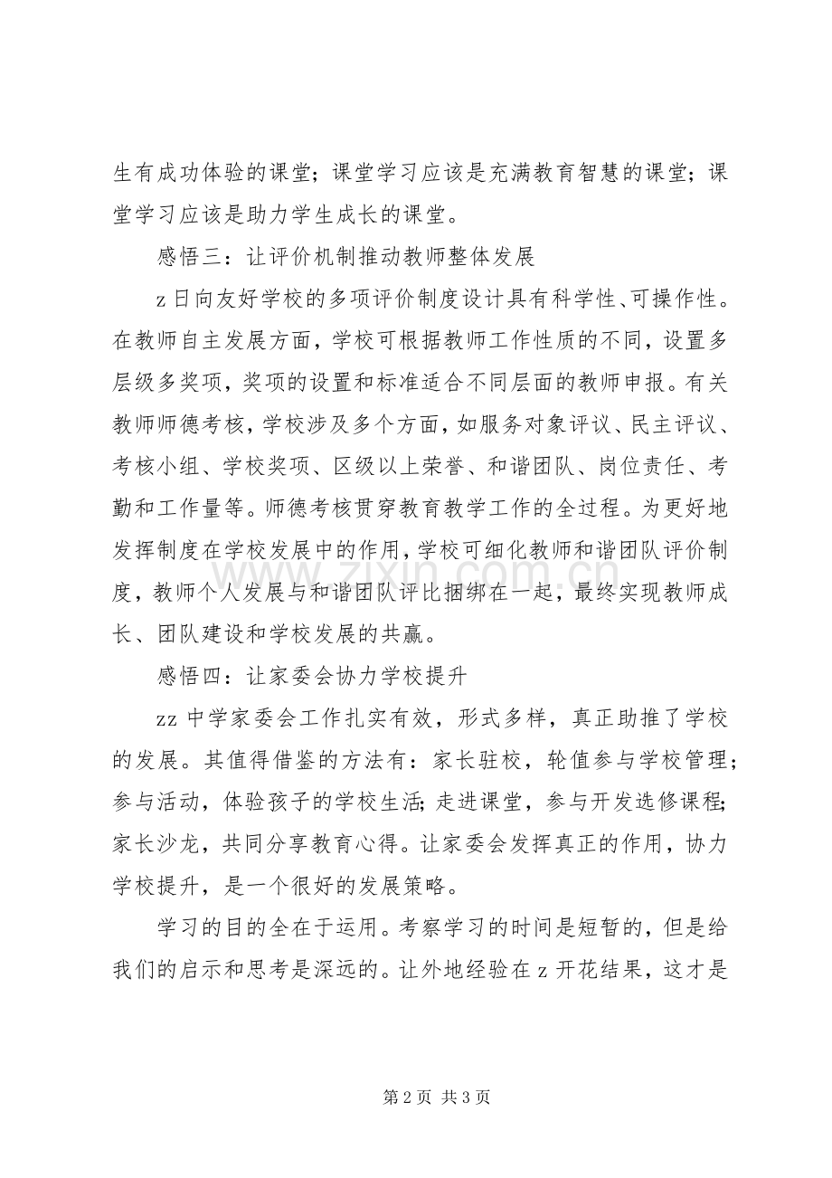 校长外出学习体会：借他山之石臻攻玉之境.docx_第2页