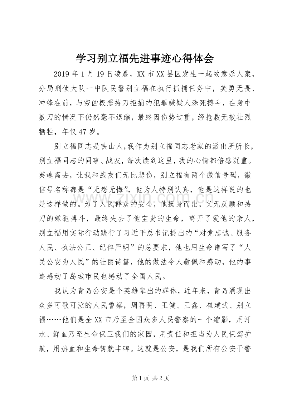 学习别立福先进事迹心得体会.docx_第1页