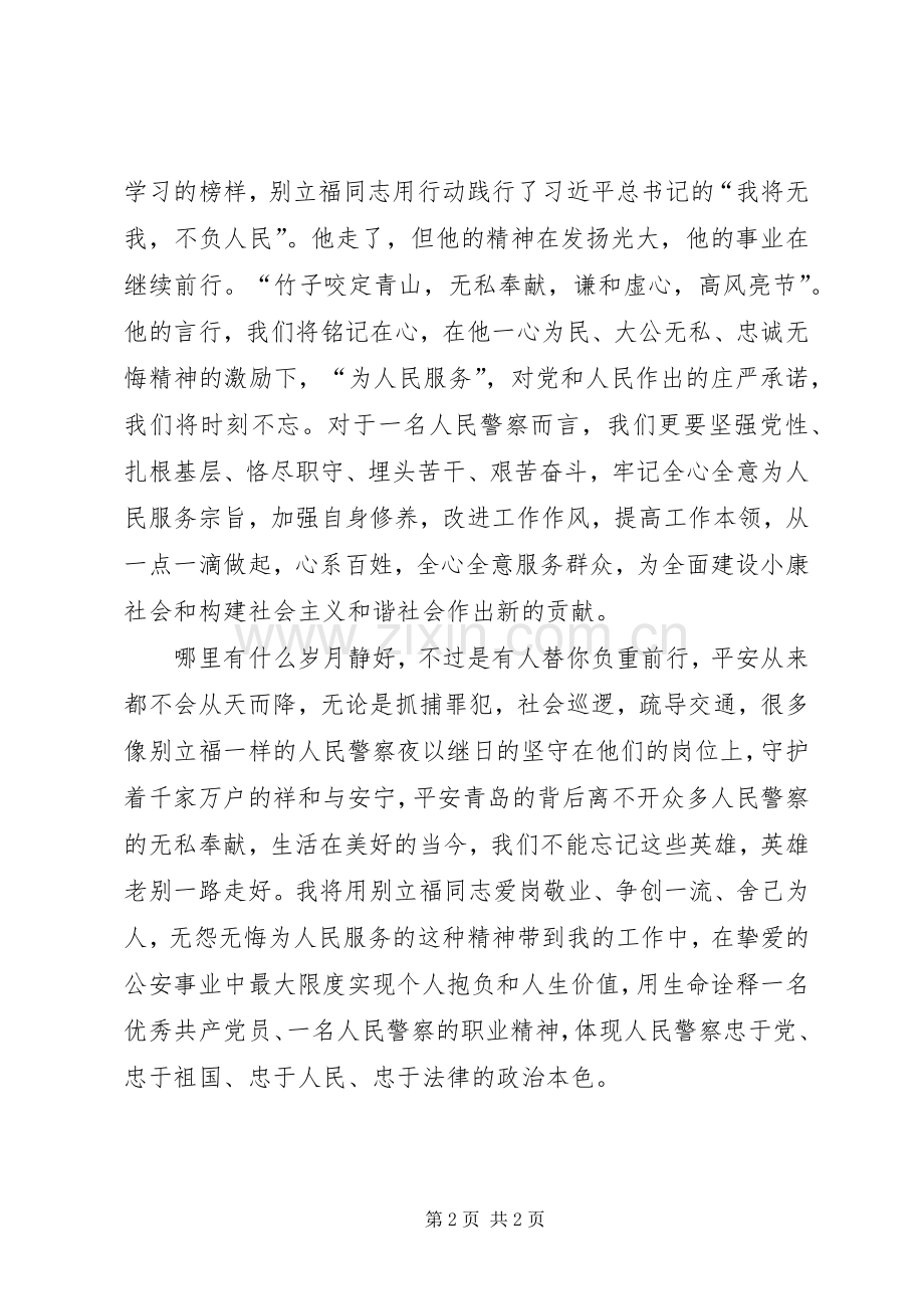 学习别立福先进事迹心得体会.docx_第2页