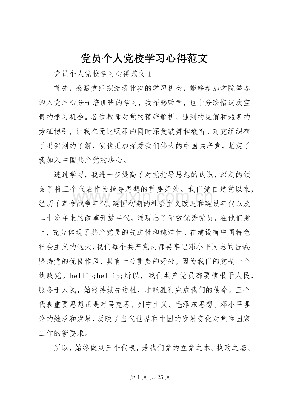 党员个人党校学习心得范文.docx_第1页