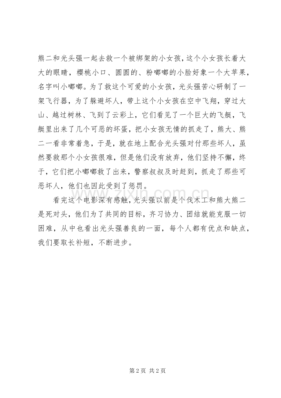 《熊出没之夺熊奇兵》观后感.docx_第2页