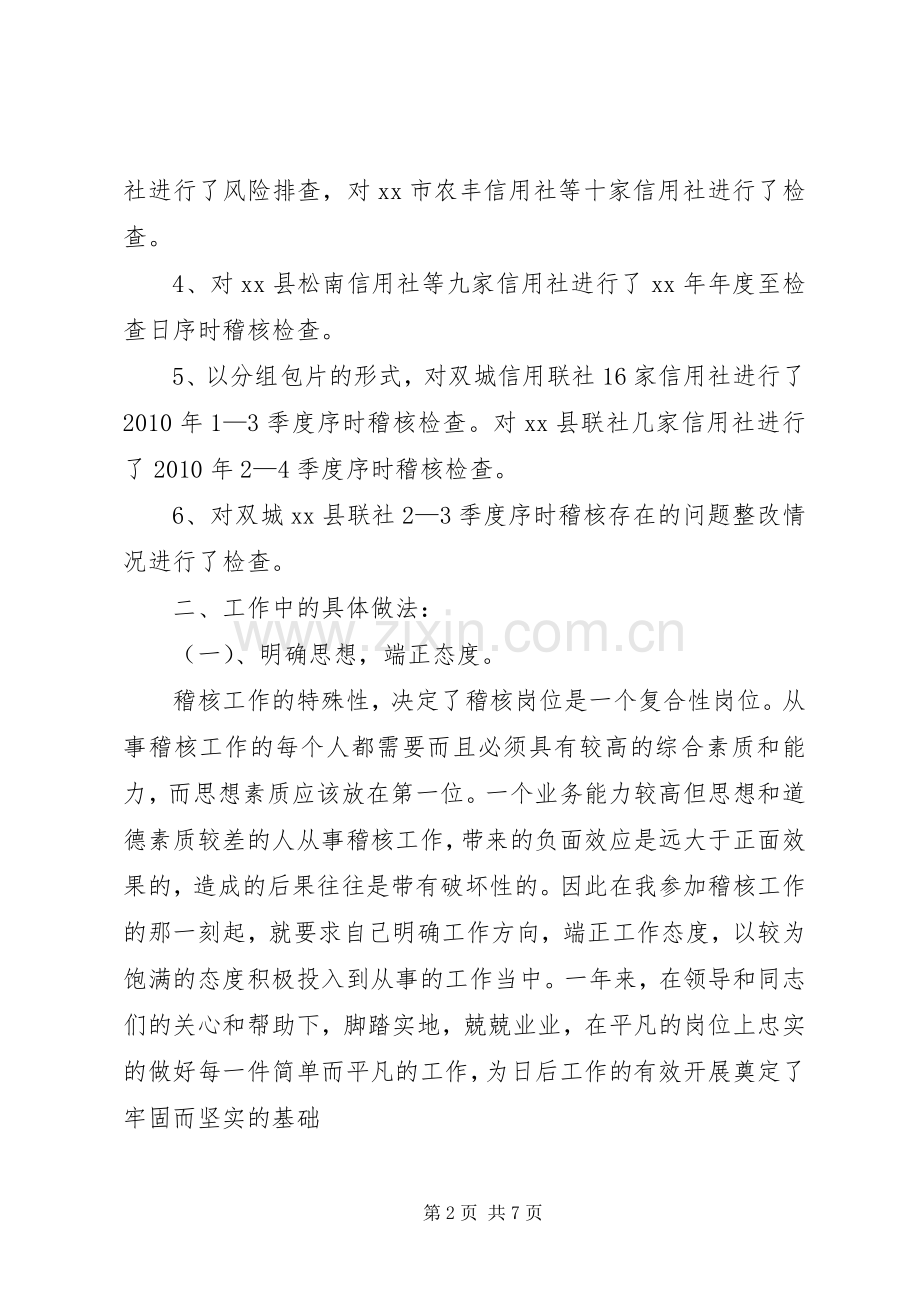 信用社稽核员年终述职报告.docx_第2页