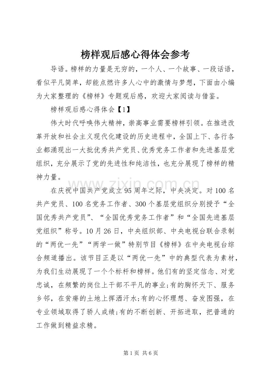 榜样观后感心得体会参考.docx_第1页