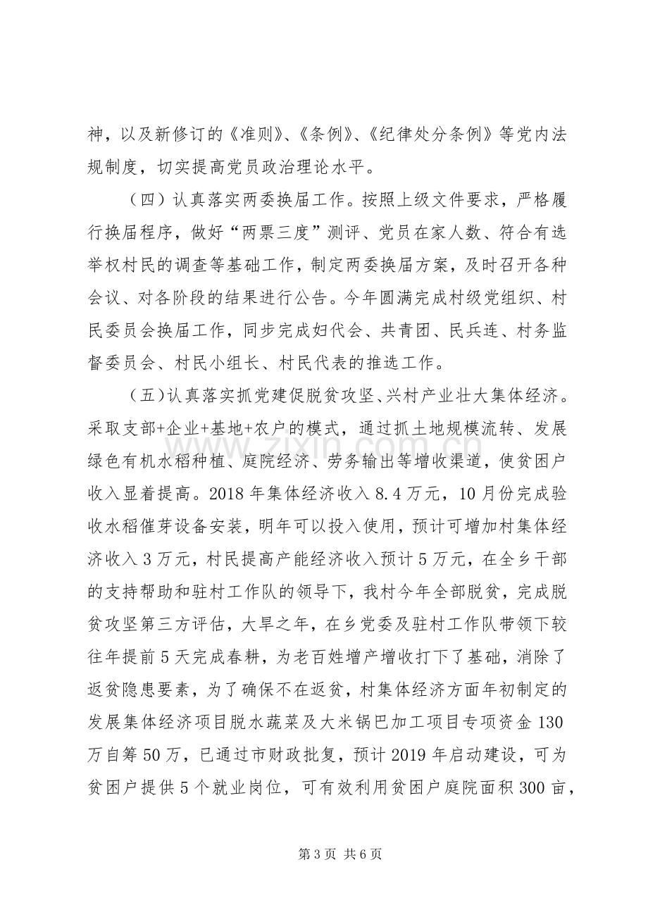 村书记党建工作述职报告范文.docx_第3页