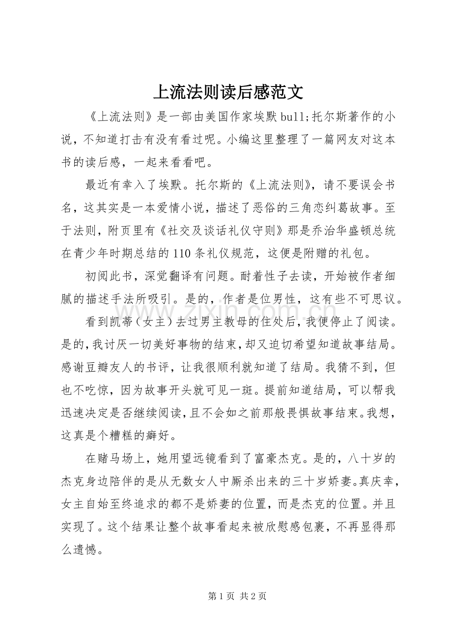 上流法则读后感范文.docx_第1页