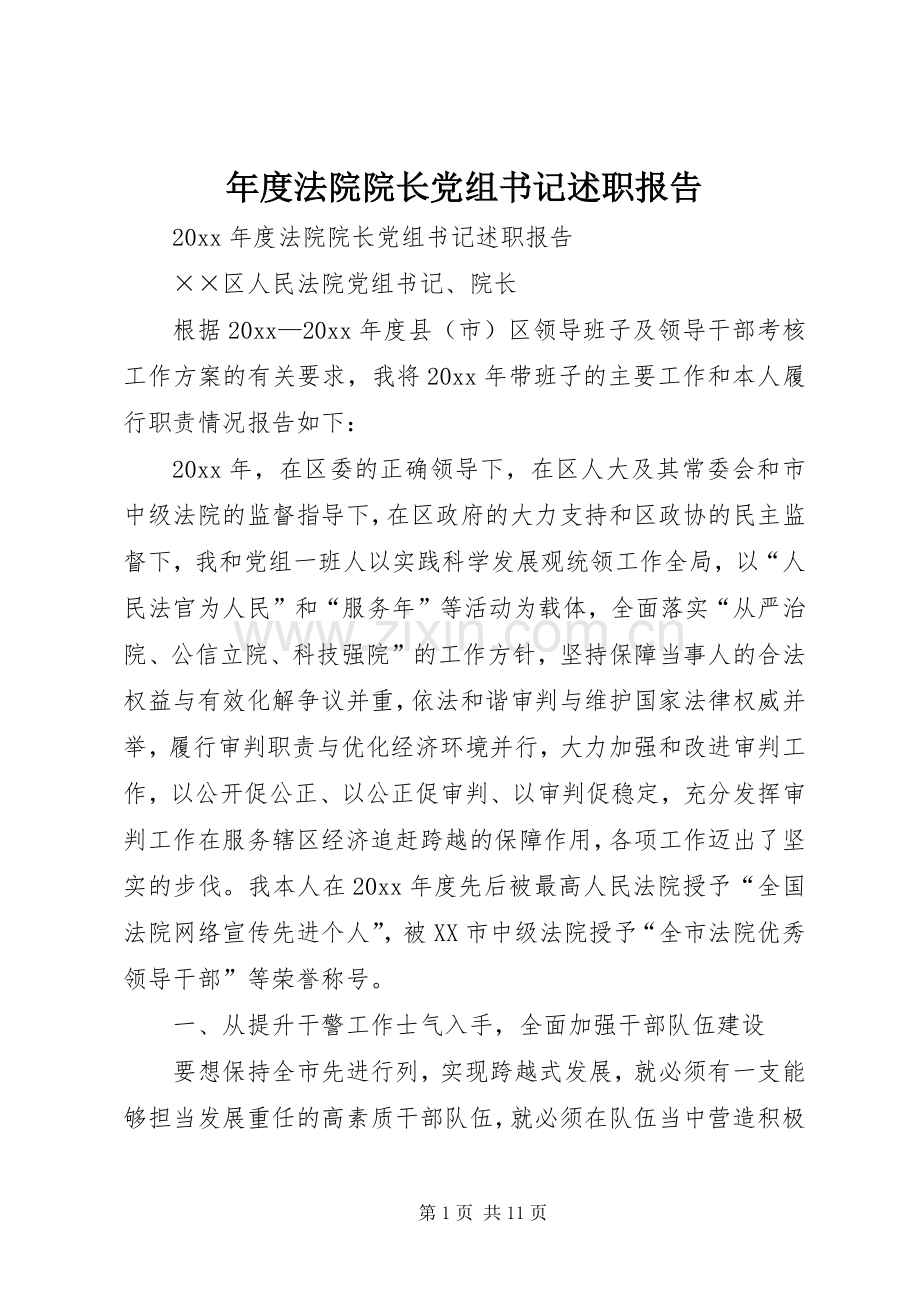 年度法院院长党组书记述职报告.docx_第1页