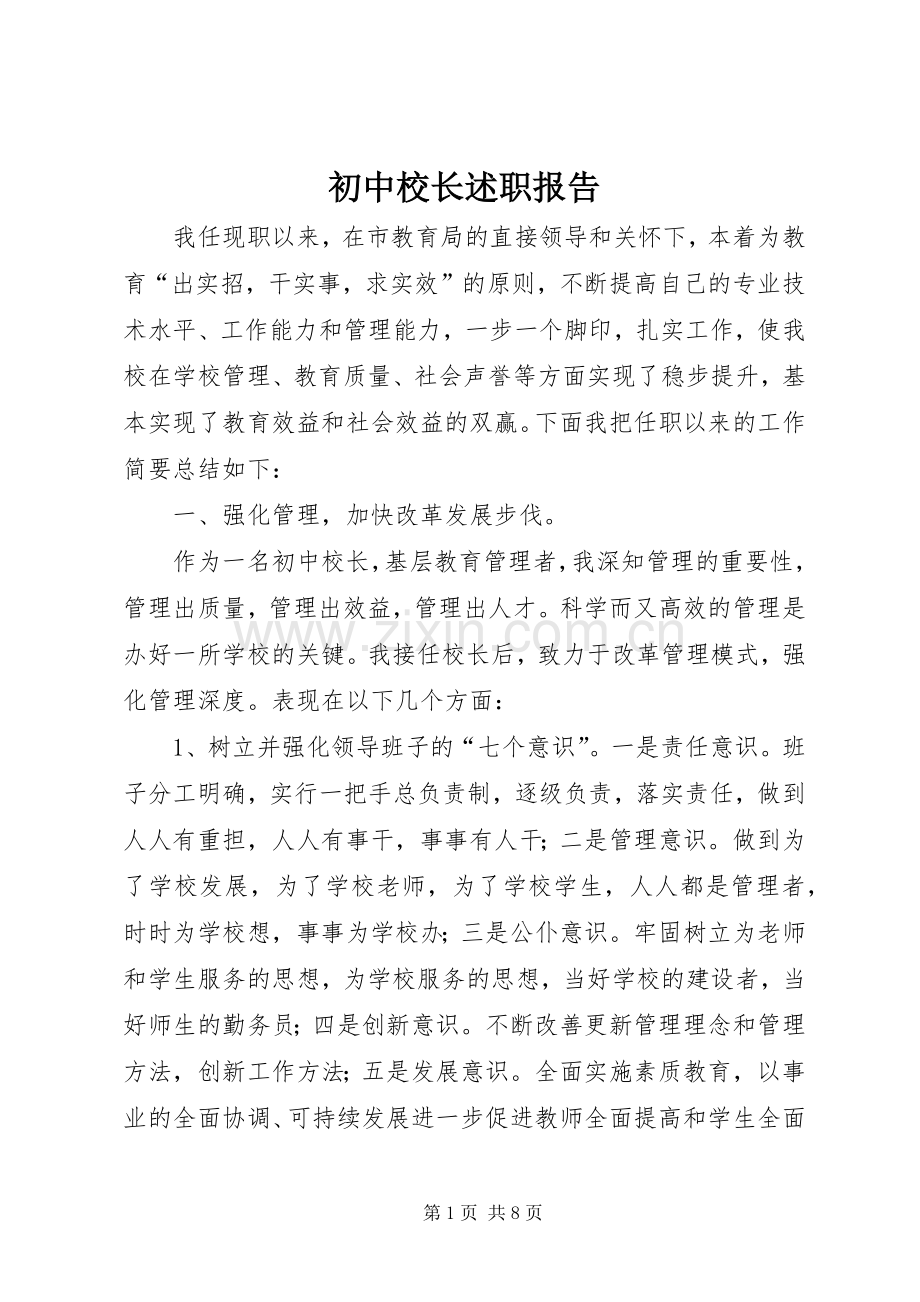 初中校长述职报告.docx_第1页