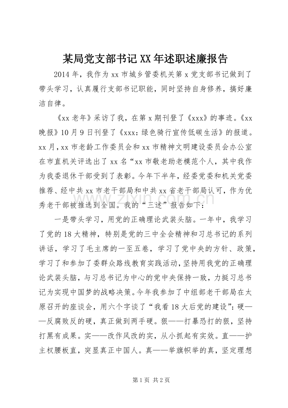 某局党支部书记XX年述职述廉报告.docx_第1页