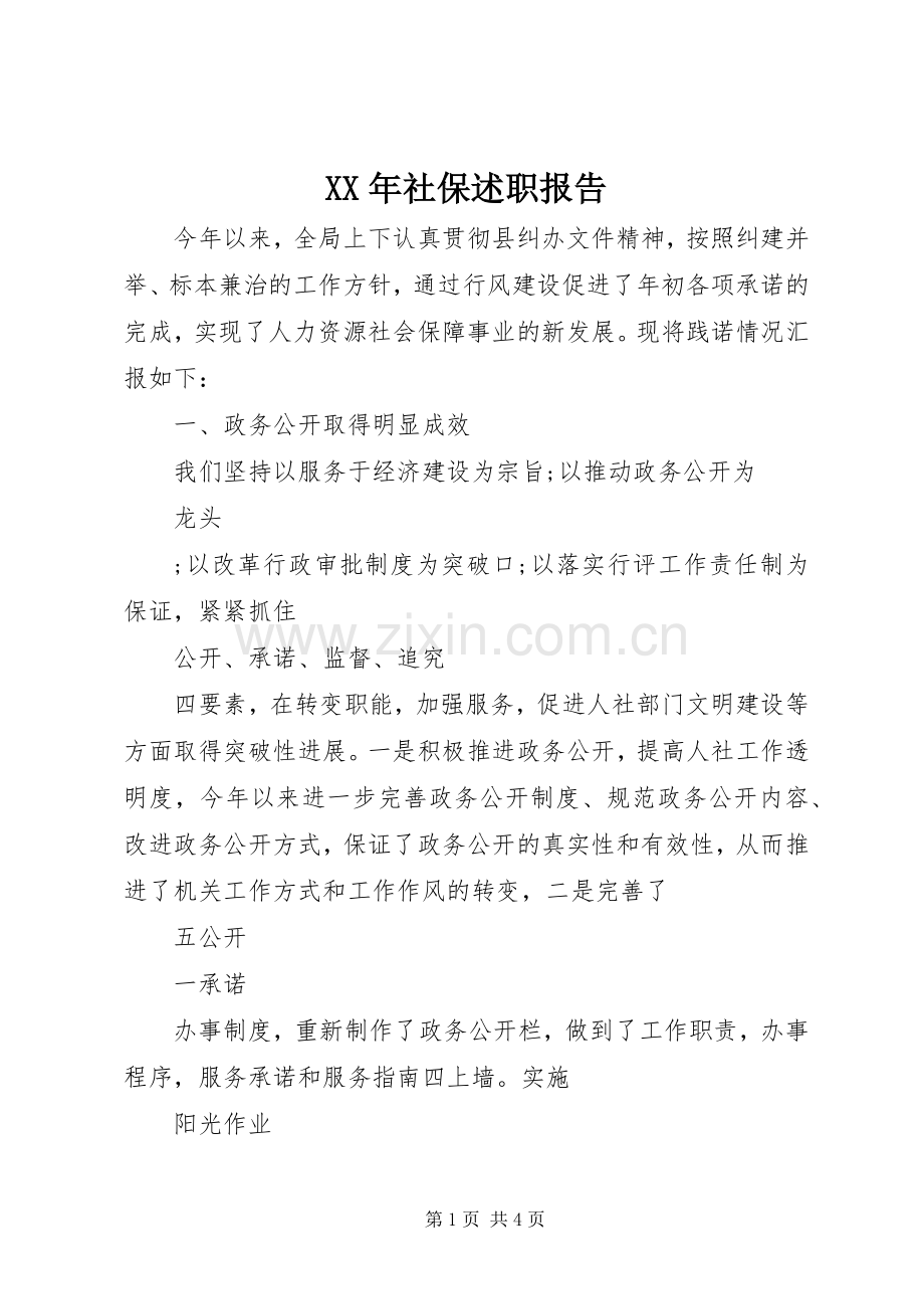 XX年社保述职报告.docx_第1页