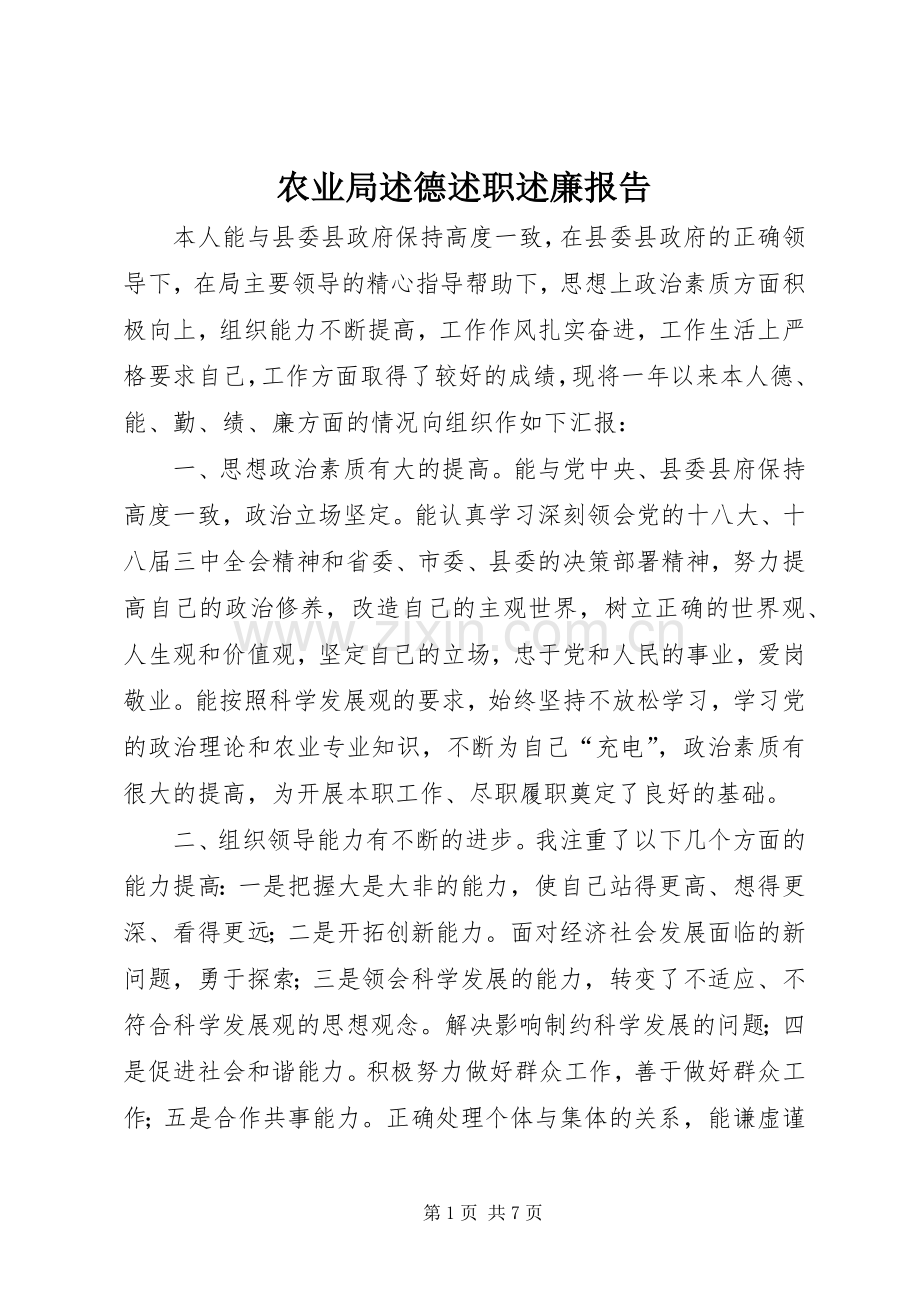 农业局述德述职述廉报告.docx_第1页